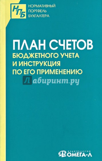 План счетов бюджетного учета и Инструкция по его применению