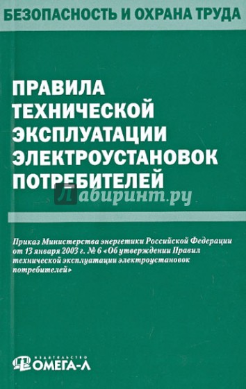Правила технической эксплуатации электроустановок потребителей