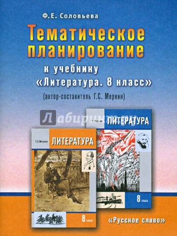 Тематическое планирование к учебнику Г. С. Меркина "Литература. 8 класс"