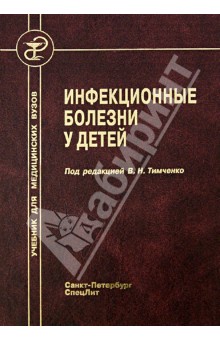 Учебник по детским инфекционным болезням