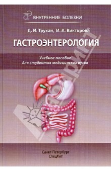 Гастроэнтерология: Внутренние болезни. Учебное пособие для студентов медицинских вызов