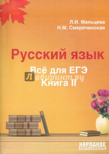 Русский язык. Все для ЕГЭ. Книга II