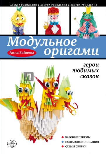 Модульное оригами: герои любимых сказок