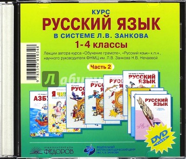 Курс русского языка в системе Л.В. Занкова. 1-4 класс. Часть 2 (CD)