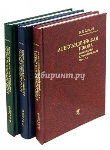 Александрийская, Антиохийская и Каппадокийская школы в истории христианской мысли. В 3-х томах