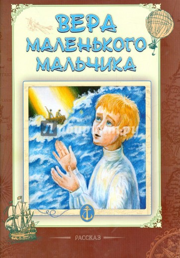 Вера маленького мальчика. Рассказ
