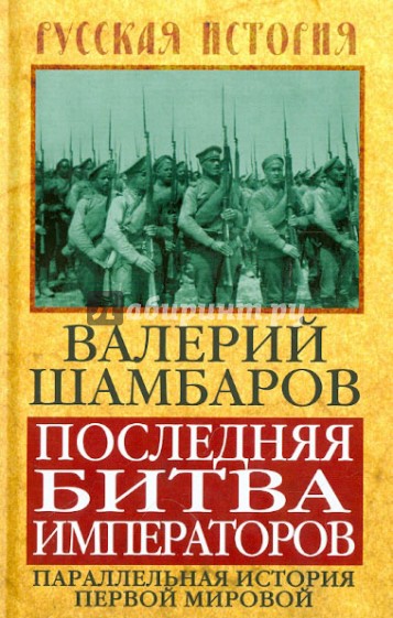 Последняя битва императоров. Параллельная история Первой мировой