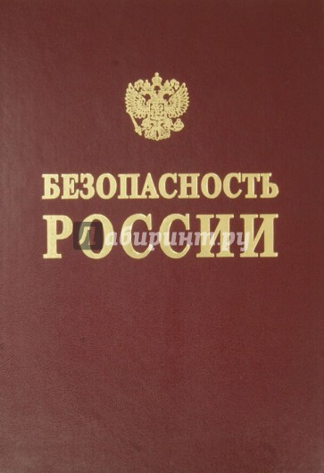 Безопасность России. Безопасность и устойчивое развитие крупных городов