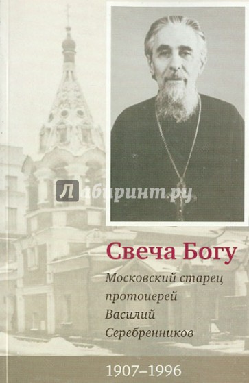 Свеча Богу. Московский старец протоиерей Василий Серебренников (1907-1996)
