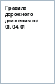 ������� ��������� �������� (�� 01.04.01)