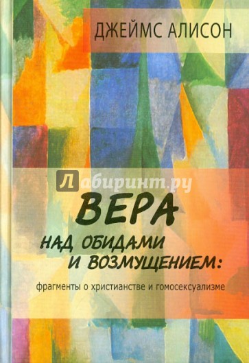 Вера над обидами и возмущением: фрагменты о христианстве и гомосексуализме