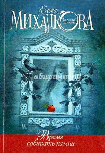 Время собирать камни