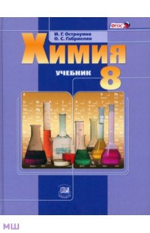 Химия. 8 класс. Учебник для общеобразовательных учреждений. ФГОС