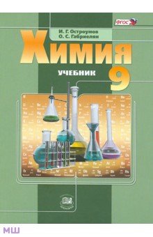 Химия габриэлян 9 класс учебник