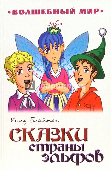 Сказки страны эльфов