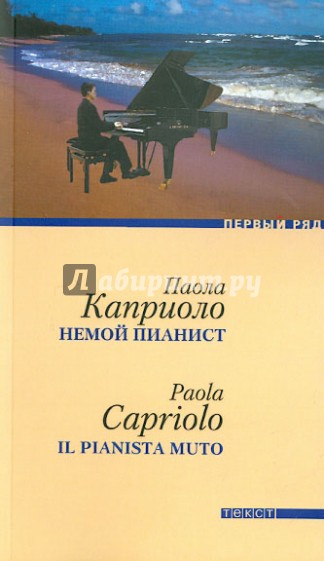 Немой пианист
