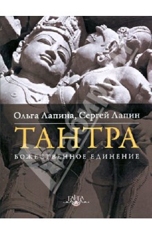 Тантра. Божественное единение