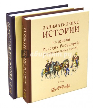 Занимательные истории из жизни Русских Государей и замечательных людей. В 2-х томах