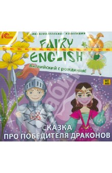 Fairy English. Английский с рождения! Сказка про победителя драконов (DVD)