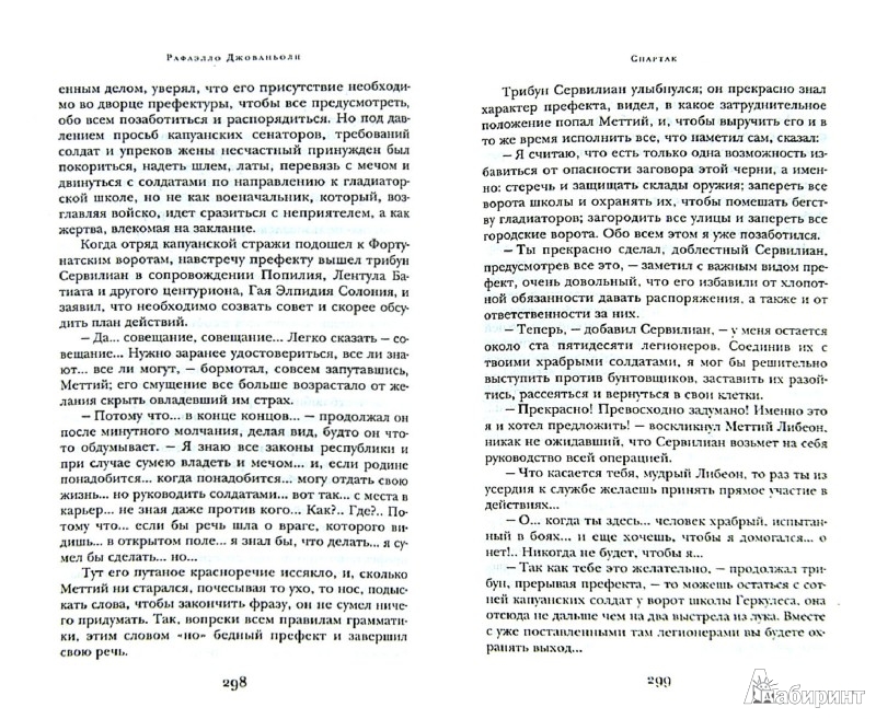 Иллюстрация 1 из 8 для Спартак - Рафаэлло Джованьоли Лабиринт - книги.