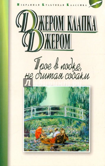 Трое в лодке, не считая собаки