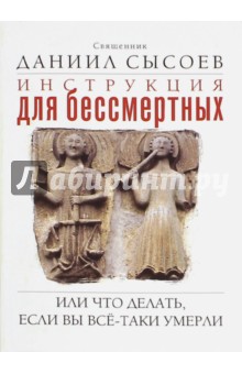 Инструкция для бессмертных. Или что делать, если Вы всё-таки умерли