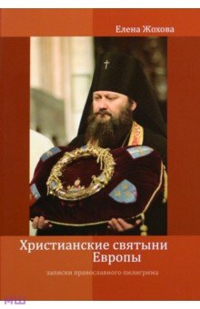 Христианские святыни Европы. Записки православного пилигрима