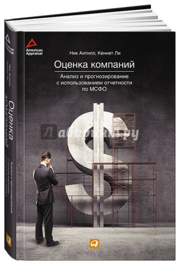 Оценка компаний: анализ и прогнозирование с использованием отчетности по МСФО
