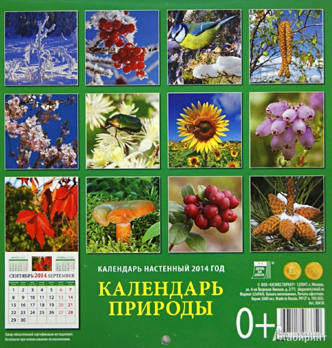 Календарь c природой на 25 год Календарь 2014 "Календарь природы" (30410) - Издательство Альфа-книга