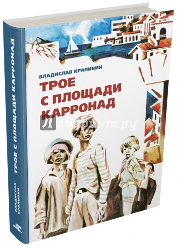 Трое с площади Карронад