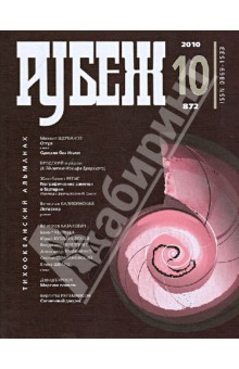 Рубеж. Тихоокеанский альманах № 10 2010