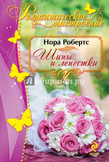 Шипы и лепестки