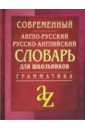 Современный англо-русский, русско-английский словарь для школьников: грамматика.
