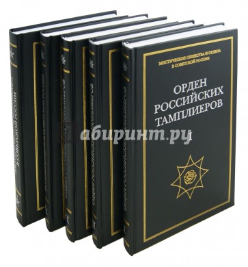 Мистические общества и ордена в советской России. Комплект из 5 книг