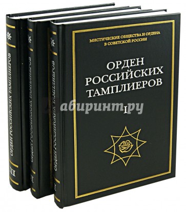 Орден российских тамплиеров. В 3-х томах. Выпуск 1