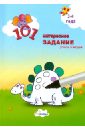 101 интересное задание. Учись и играй (для детей 3-4 лет) 101 интересное задание. Учись и играй (для детей 3-4 лет)