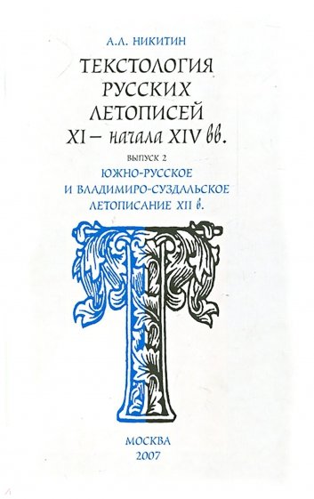 Текстология русских летописей. Выпуск 2. Южно-русское и владимиро-суздальское летописание XII в