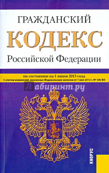 Гражданский кодекс Российской Федерации по состоянию на 1 июня 2013 года. Части 1-4