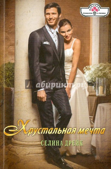 Хрустальная мечта