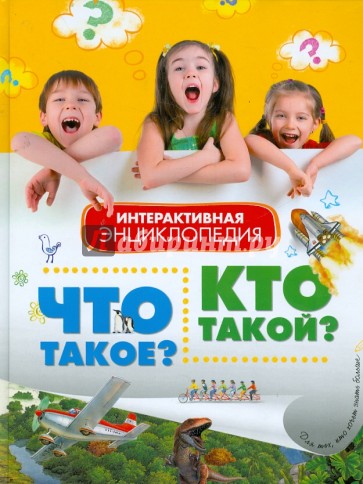 Интерактивная энциклопедия в вопросах и ответах. Что такое? Кто такой?