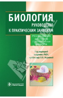 Биология. Руководство к практическим занятиям. Учебное пособие