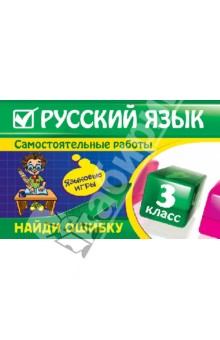 Русскому языку 3 класс игры
