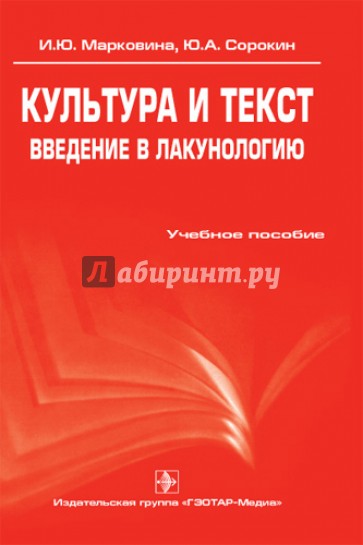 Культура и текст. Введение в лакунологию: учебное пособие