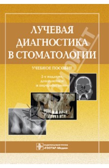 Лучевая диагностика в стоматологии. Учебное пособие