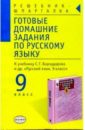 Готовые домашние задания по русскому языку 9кл