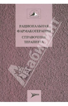 Рациональная фармакотерапия. Справочник терапевта. Руководство для практикующих врачей