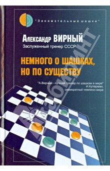 Вирный Александр Яковлевич Немного о шашках, но по существу