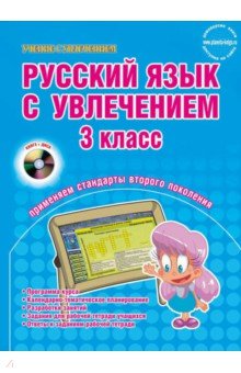 Русский язык с увлечением. 3 класс. Образовательный курс. Программа курса. ФГОС (+ CD)