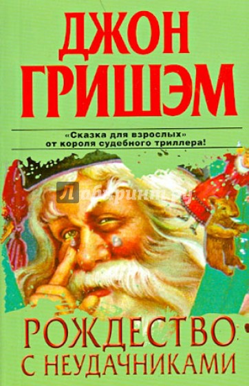 Рождество с неудачником