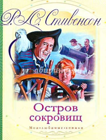 Остров сокровищ